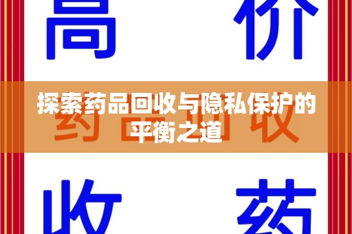 天津探索药品回收与隐私保护的平衡之道