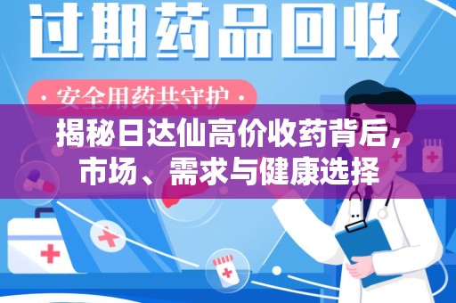 天津揭秘日达仙高价收药背后，市场、需求与健康选择