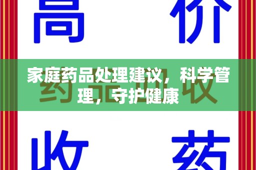 天津家庭药品处理建议，科学管理，守护健康