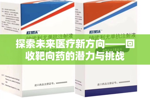 天津探索未来医疗新方向——回收靶向药的潜力与挑战
