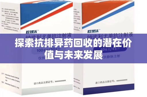 天津探索抗排异药回收的潜在价值与未来发展