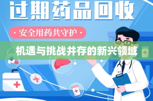 天津机遇与挑战并存的新兴领域