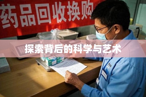 天津探索背后的科学与艺术