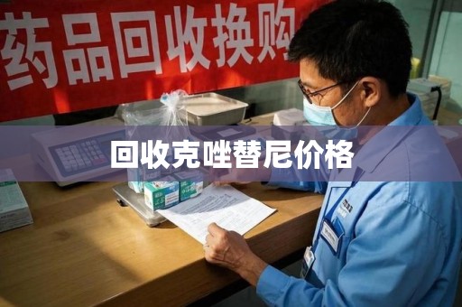 天津回收克唑替尼价格