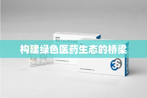 天津构建绿色医药生态的桥梁