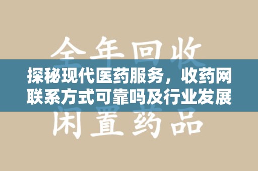 天津探秘现代医药服务，收药网联系方式可靠吗及行业发展趋势
