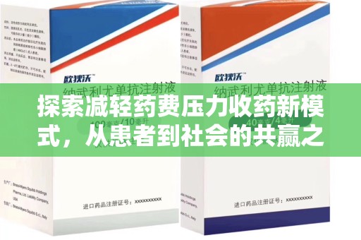 天津探索减轻药费压力收药新模式，从患者到社会的共赢之路
