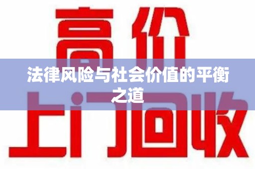 天津法律风险与社会价值的平衡之道