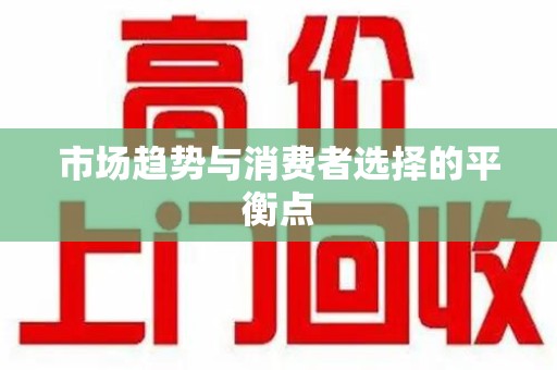 天津市场趋势与消费者选择的平衡点