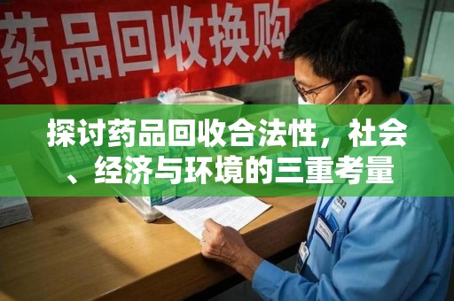 天津探讨药品回收合法性，社会、经济与环境的三重考量