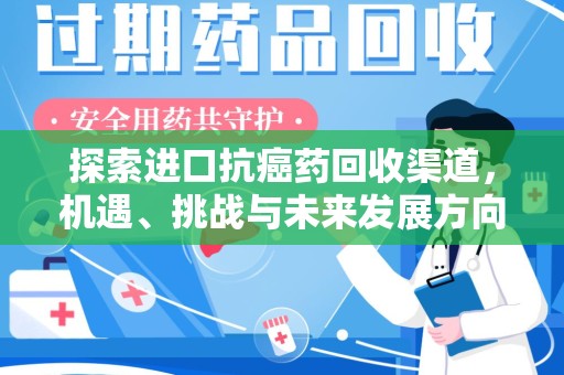 天津探索进口抗癌药回收渠道，机遇、挑战与未来发展方向