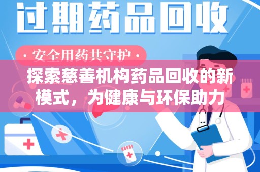 天津探索慈善机构药品回收的新模式，为健康与环保助力