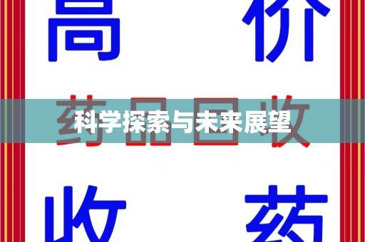 天津科学探索与未来展望