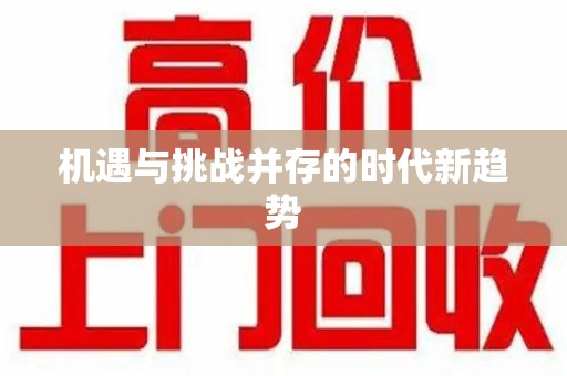 天津机遇与挑战并存的时代新趋势