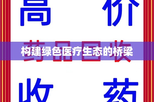 天津构建绿色医疗生态的桥梁