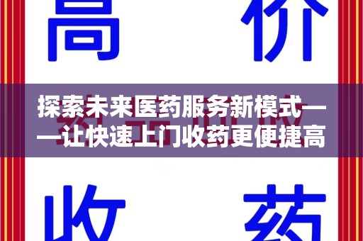 天津探索未来医药服务新模式——让快速上门收药更便捷高效