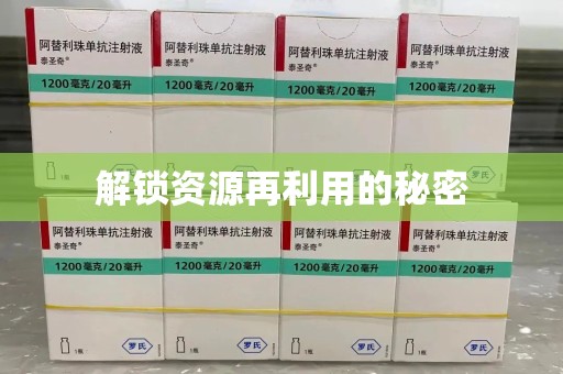 天津解锁资源再利用的秘密