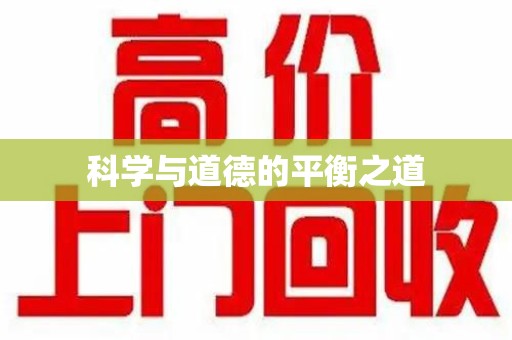 天津科学与道德的平衡之道