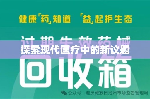 天津探索现代医疗中的新议题