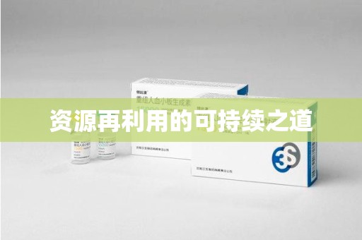 天津资源再利用的可持续之道