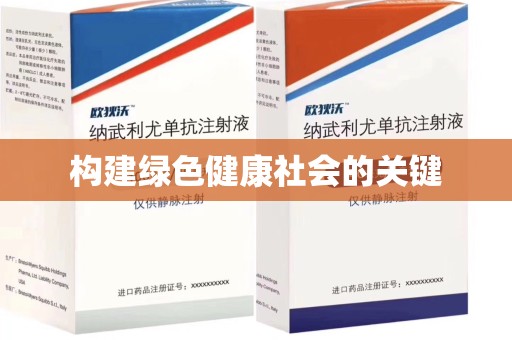 天津构建绿色健康社会的关键