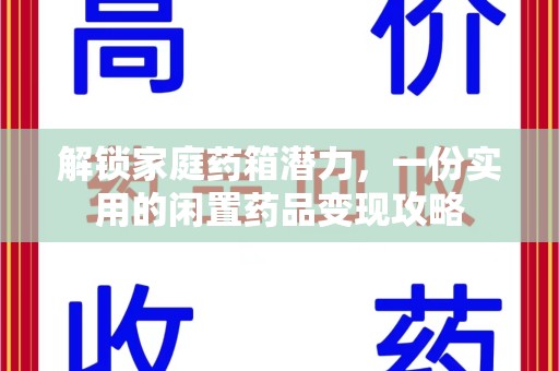 天津解锁家庭药箱潜力，一份实用的闲置药品变现攻略