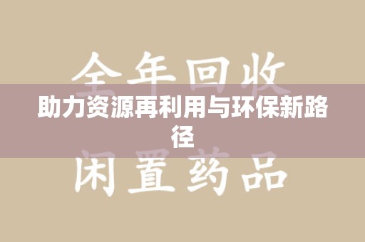 天津助力资源再利用与环保新路径