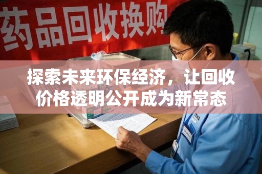 天津探索未来环保经济，让回收价格透明公开成为新常态