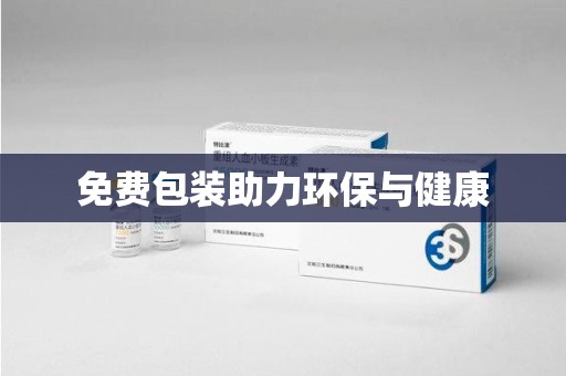 天津免费包装助力环保与健康
