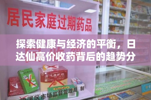 天津探索健康与经济的平衡，日达仙高价收药背后的趋势分析