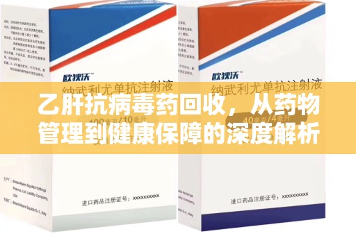 天津乙肝抗病毒药回收，从药物管理到健康保障的深度解析