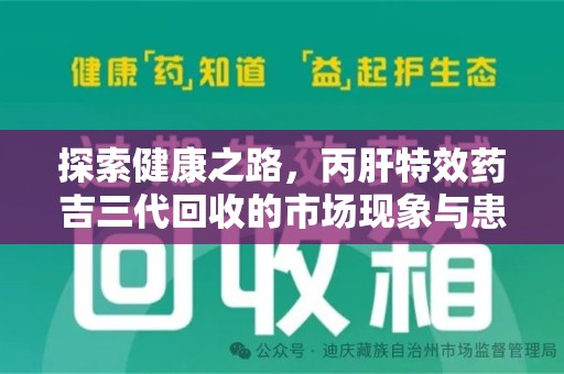 天津探索健康之路，丙肝特效药吉三代回收的市场现象与患者福音