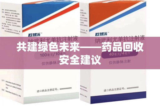 天津共建绿色未来——药品回收安全建议