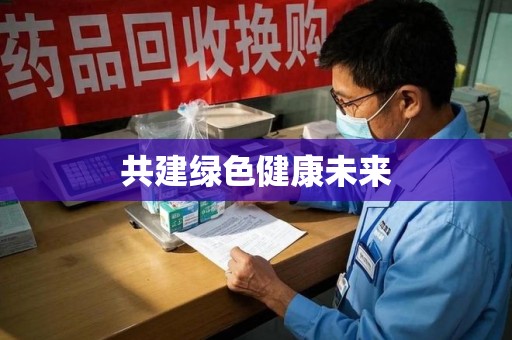 天津共建绿色健康未来