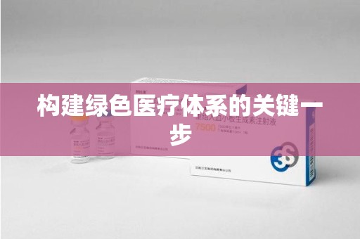 天津构建绿色医疗体系的关键一步