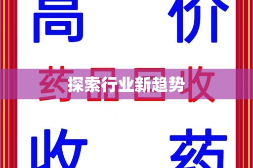 天津探索行业新趋势