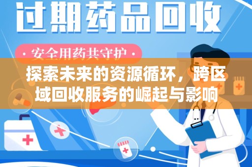 天津探索未来的资源循环，跨区域回收服务的崛起与影响