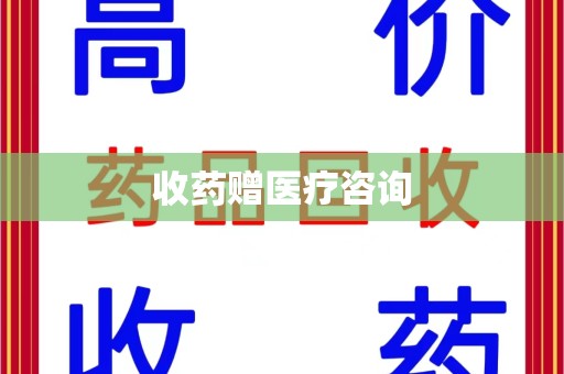 天津收药赠医疗咨询