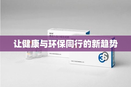 天津让健康与环保同行的新趋势