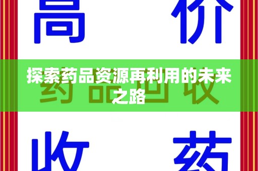 天津探索药品资源再利用的未来之路