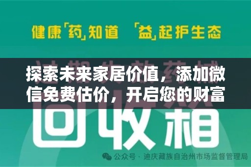 天津探索未来家居价值，添加微信免费估价，开启您的财富之旅