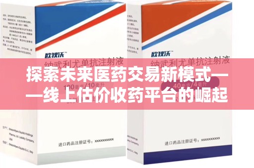 天津探索未来医药交易新模式——线上估价收药平台的崛起与价值