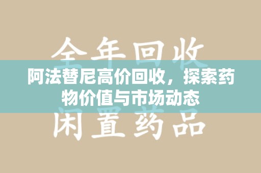 天津阿法替尼高价回收，探索药物价值与市场动态