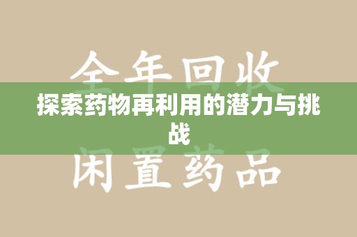 天津探索药物再利用的潜力与挑战