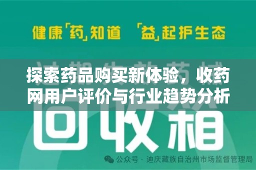天津探索药品购买新体验，收药网用户评价与行业趋势分析