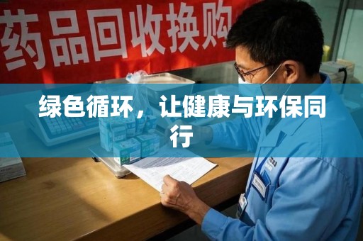 天津绿色循环，让健康与环保同行