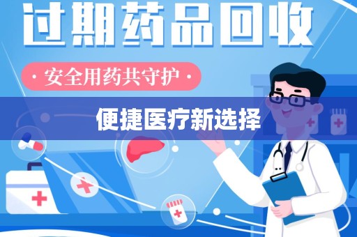 天津便捷医疗新选择