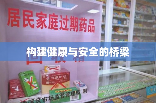 天津构建健康与安全的桥梁