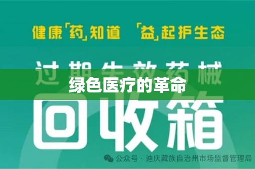 天津绿色医疗的革命
