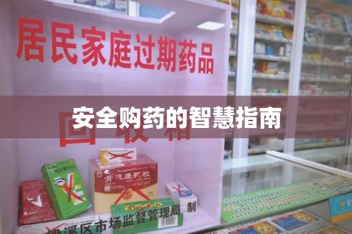 天津安全购药的智慧指南